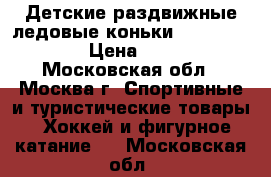 Детские раздвижные ледовые коньки Roces MCK2H-  › Цена ­ 2 850 - Московская обл., Москва г. Спортивные и туристические товары » Хоккей и фигурное катание   . Московская обл.